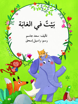 cover image of بيت في الغابة